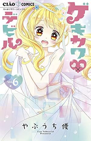 Amazon.co.jp: ゲキカワ デビル (6) (ちゃおフラワーコミックス